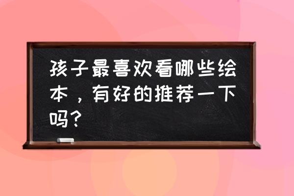 毛绒玩具熊怎么画简笔画 孩子最喜欢看哪些绘本，有好的推荐一下吗？