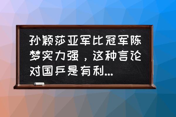 摇曳鳗在哪个位置 孙颖莎亚军比冠军陈梦实力强，这种言论对国乒是有利还是有弊？