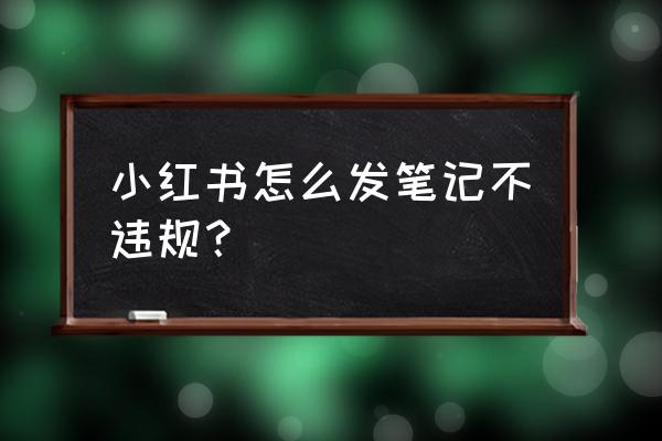 激萌相机如何去掉水印 小红书怎么发笔记不违规？