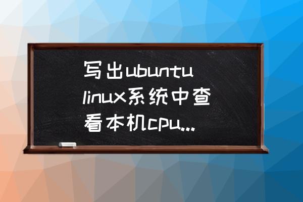 怎样查看电脑的cpu序列号 写出ubuntu linux系统中查看本机cpu和内存信息的命令和用法,以及如何解读这些命令？