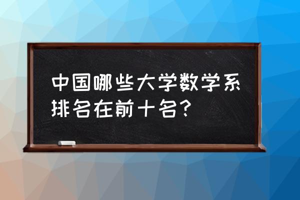 学生数学学习现状分析 中国哪些大学数学系排名在前十名？