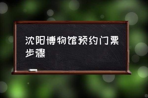 怎么在微信上面订故宫的票 沈阳博物馆预约门票步骤