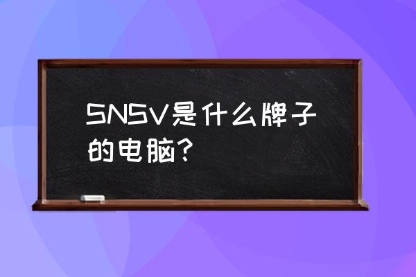 华硕笔记本snsv使用方法 SNSV是什么牌子的电脑？