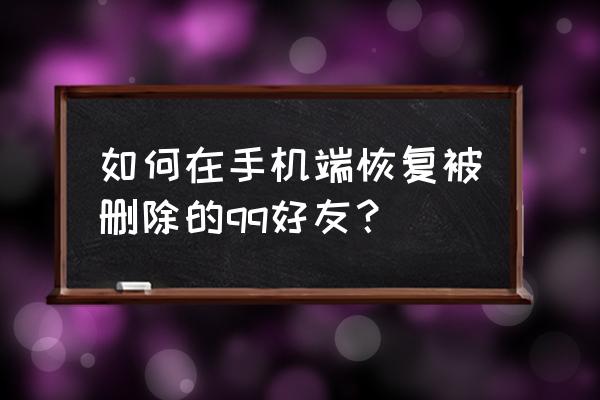 如何一键恢复qq好友 如何在手机端恢复被删除的qq好友？