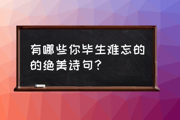 云上城之歌王城迷宫技巧 有哪些你毕生难忘的的绝美诗句？