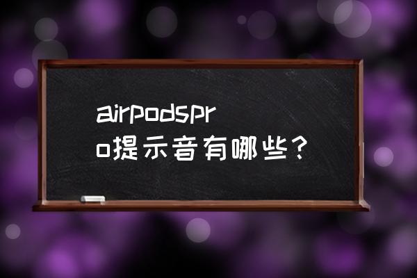 airpods pro怎么设置背景音 airpodspro提示音有哪些？