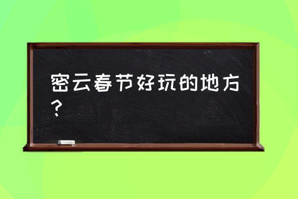 东极仙谷值得去吗 密云春节好玩的地方？