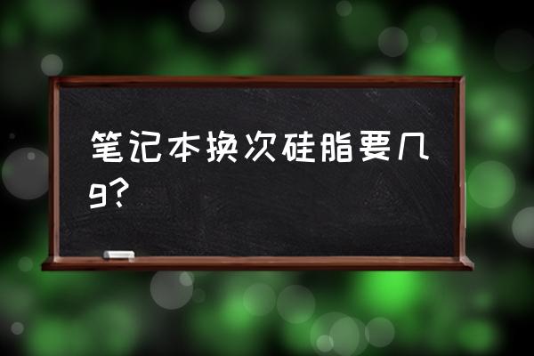 游戏本原装硅脂能用几年 笔记本换次硅脂要几g？