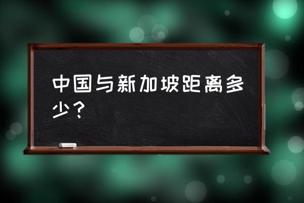 北京到新加坡旅游费用大概是多少 中国与新加坡距离多少？