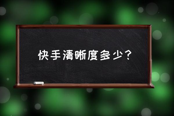 快手播放尺寸怎么设置16比9大小 快手清晰度多少？