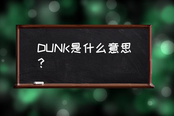 怎么玩滑板英语 DUNK是什么意思？