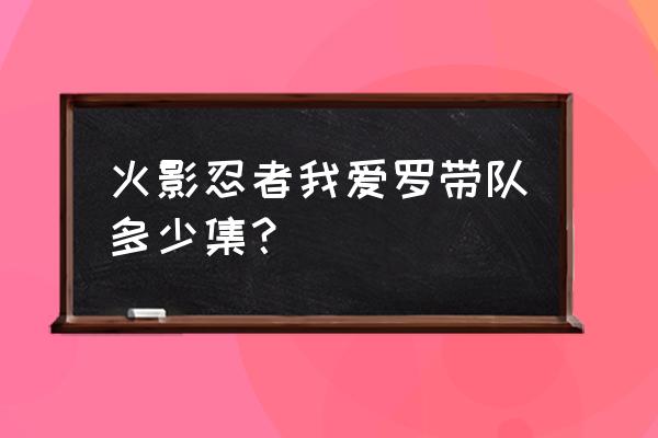 第一次五影会谈是在哪集 火影忍者我爱罗带队多少集？