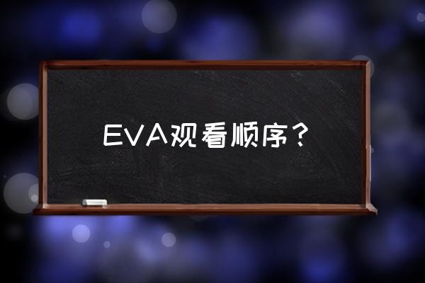 为什么福音tv播放不了 EVA观看顺序？