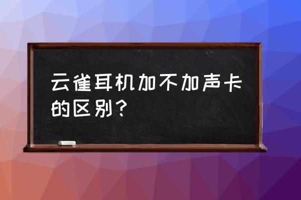 hyper x云雀耳机测评 云雀耳机加不加声卡的区别？