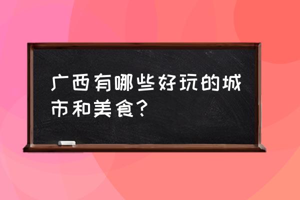 花亦山心之月称号怎么换 广西有哪些好玩的城市和美食？