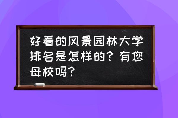 春天的园林图片带花 好看的风景园林大学排名是怎样的？有您母校吗？