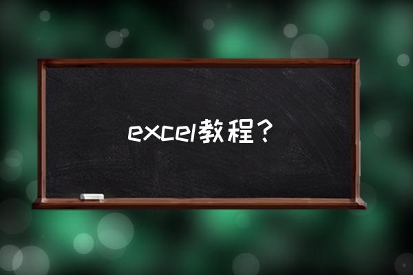 level 26介绍 excel教程？