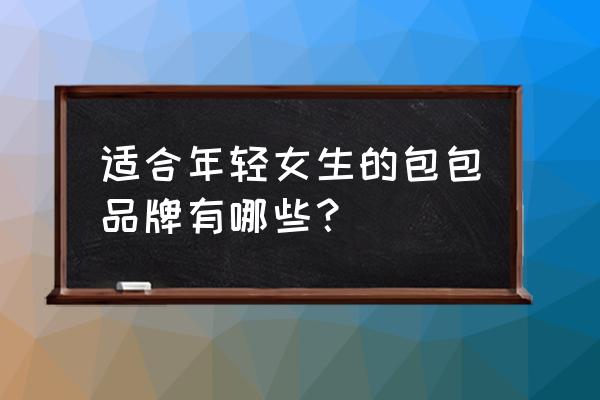 lv游戏黄金明信片如何获取 适合年轻女生的包包品牌有哪些？