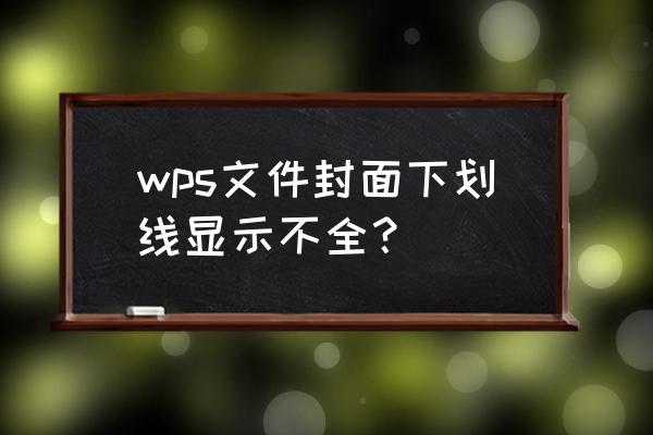 wps版本word尾部空白添加下划线 wps文件封面下划线显示不全？