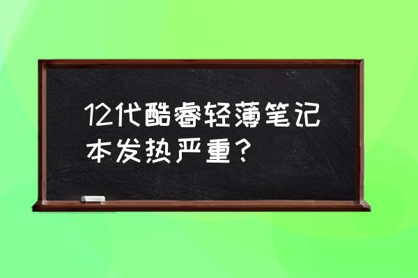 笔记本过热要多久才能恢复正常 12代酷睿轻薄笔记本发热严重？