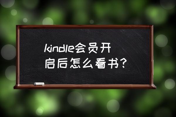 首次使用kindle步骤 kindle会员开启后怎么看书？