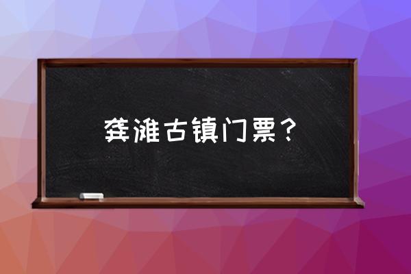 龚滩古镇乌江画廊旅游船票多少钱 龚滩古镇门票？