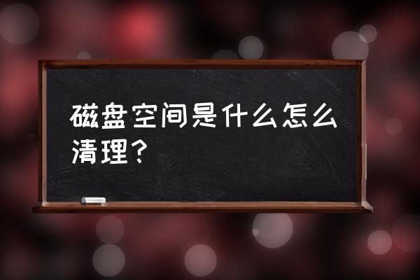 磁盘空间检测大全 磁盘空间是什么怎么清理？