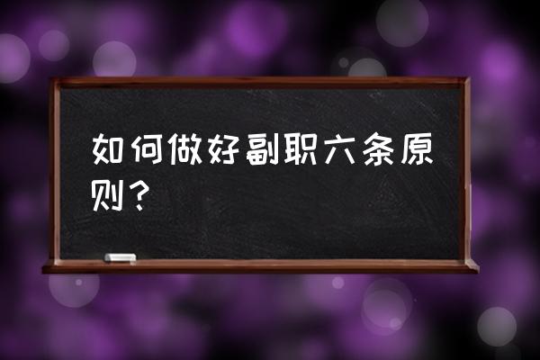 如何让员工自觉服从工作 如何做好副职六条原则？