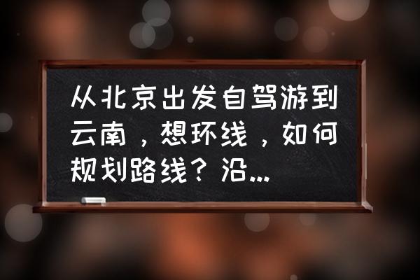 丹东绿江自驾游住宿 从北京出发自驾游到云南，想环线，如何规划路线？沿途景点有哪些好的推荐？