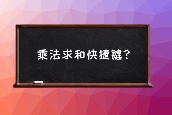 电脑怎么计算乘法求和 乘法求和快捷键？