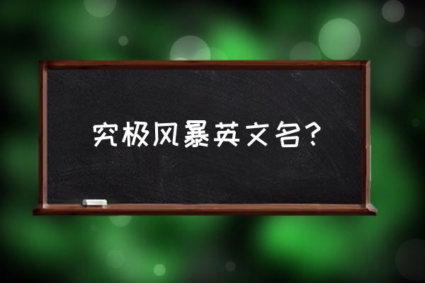 naruto是什么意思中文 究极风暴英文名？