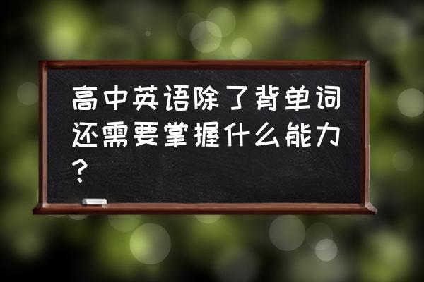 如何借助工具学会英语单词 高中英语除了背单词还需要掌握什么能力？