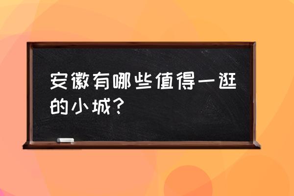 临漳必玩十大景区 安徽有哪些值得一逛的小城？