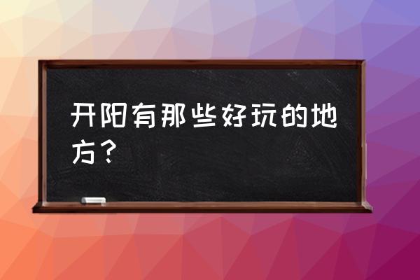 开阳南江大峡谷景区电话 开阳有那些好玩的地方？