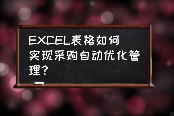 excel采购数与实际到货的百分比 EXCEL表格如何实现采购自动优化管理？