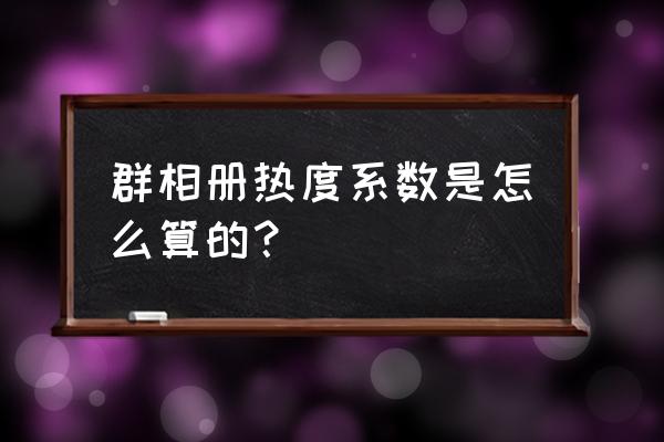 怎么通过图片知道颜色系数 群相册热度系数是怎么算的？