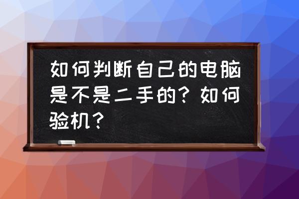 怎么判断新换的硬盘是不是原装的 如何判断自己的电脑是不是二手的？如何验机？