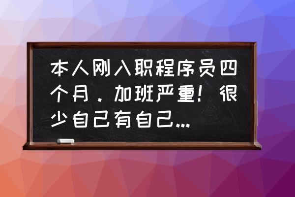 project中怎样设置一段时间不工作 本人刚入职程序员四个月。加班严重！很少自己有自己时间学习。你们是不是一样？