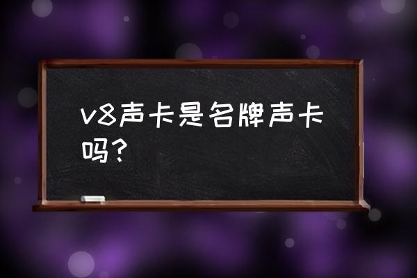 优美声卡调音教程 v8声卡是名牌声卡吗？