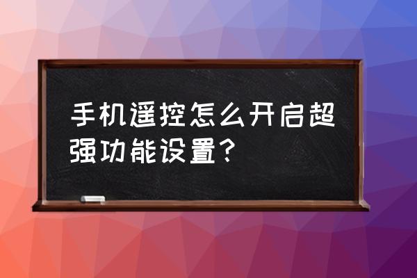 电脑怎么调出系统高级启动菜单 手机遥控怎么开启超强功能设置？