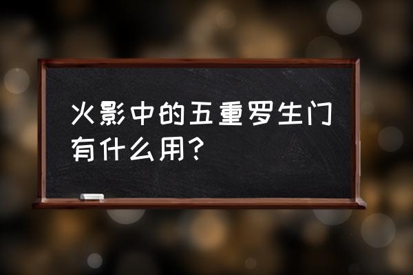 秽土转生扉间用日语怎么读 火影中的五重罗生门有什么用？