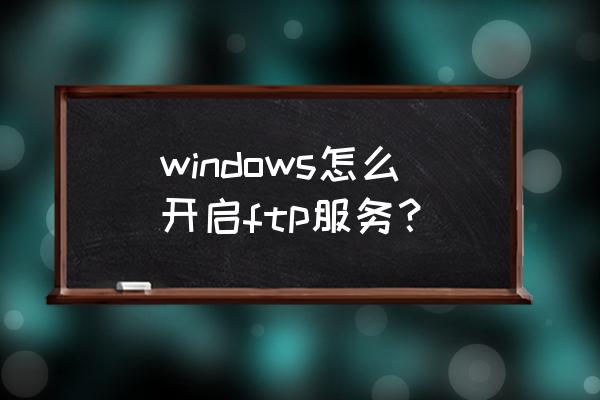 filezilla文件权限设置 windows怎么开启ftp服务？