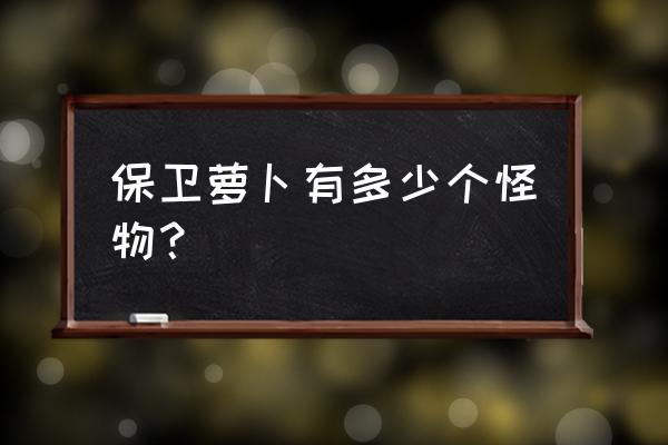 最强的二十个怪兽 保卫萝卜有多少个怪物？