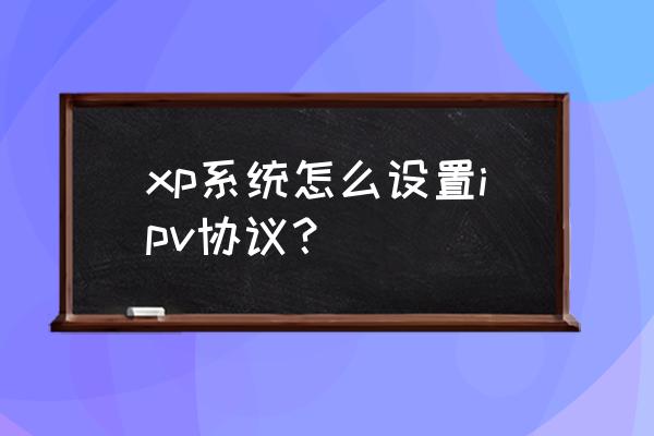 如何在vista系统中安装xp xp系统怎么设置ipv协议？