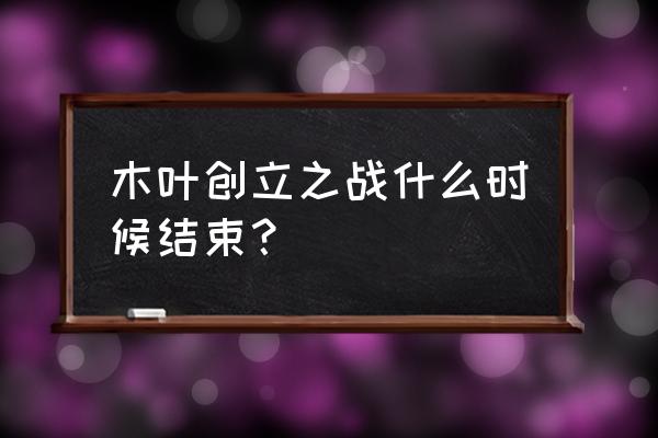 手机版火影忍者怎么去小村庄 木叶创立之战什么时候结束？