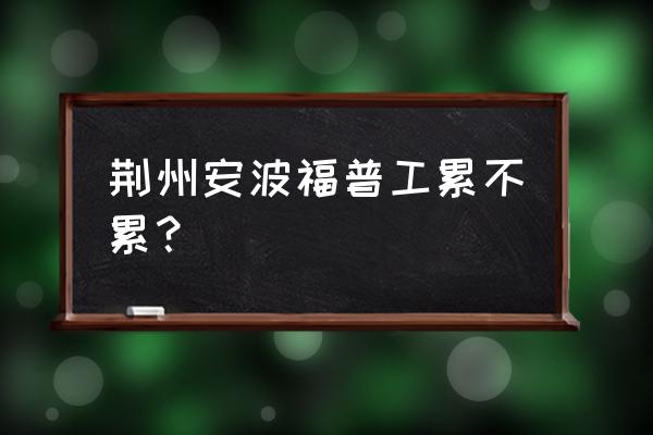 汽车线束厂普工好做吗 荆州安波福普工累不累？