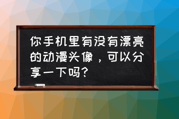 灌篮高手手游头像框怎么换 你手机里有没有漂亮的动漫头像，可以分享一下吗？