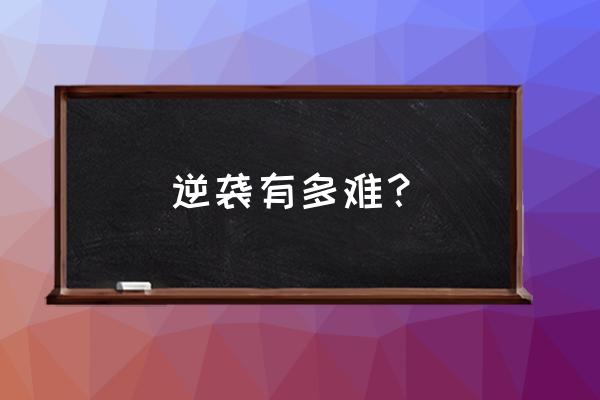 破灭之翼2怪物分布图 逆袭有多难？