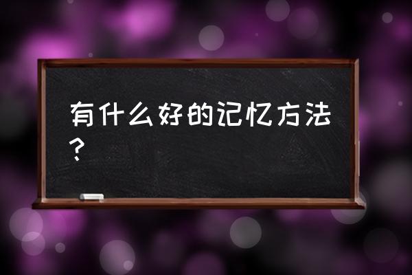 短期快速增强记忆力 有什么好的记忆方法？