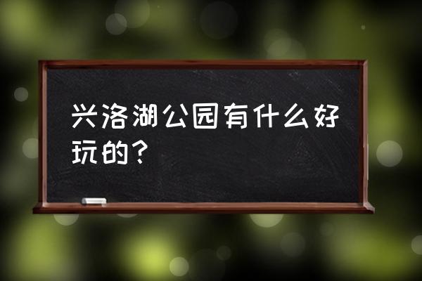 王者荣耀童趣乐园击败特效怎么爆 兴洛湖公园有什么好玩的？